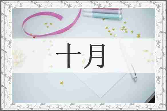 十月