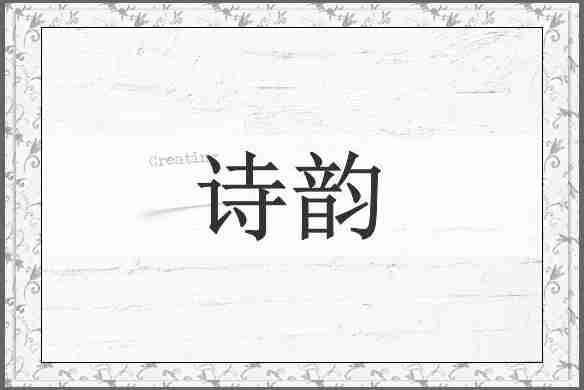 诗韵