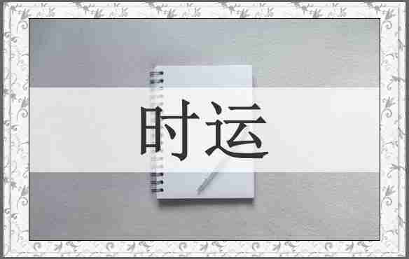 时运