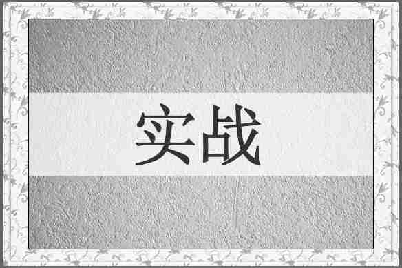 实战