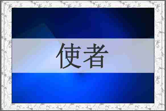 使者