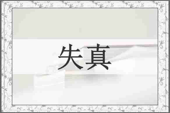 失真