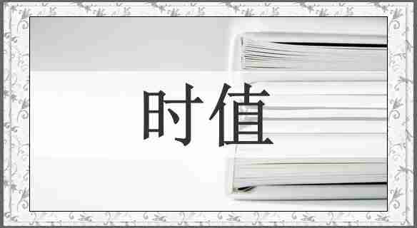 时值