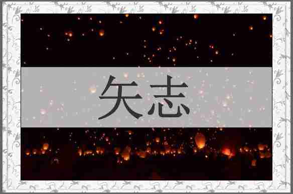 矢志