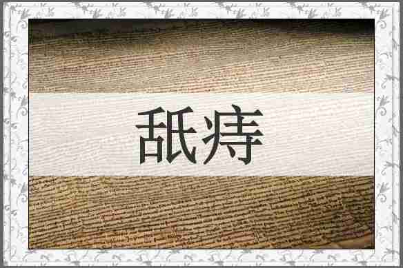舐痔