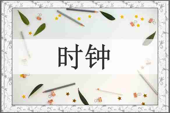 时钟