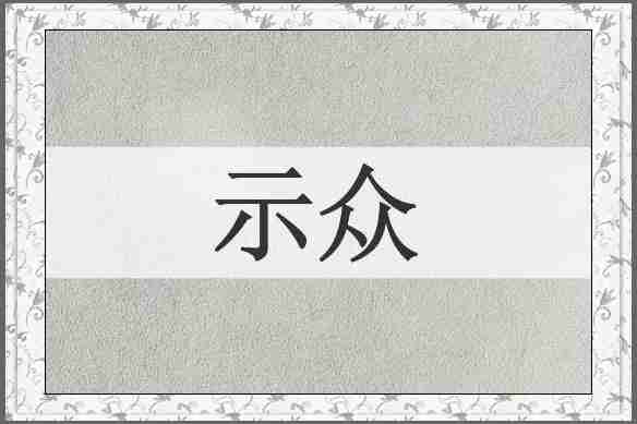 示众