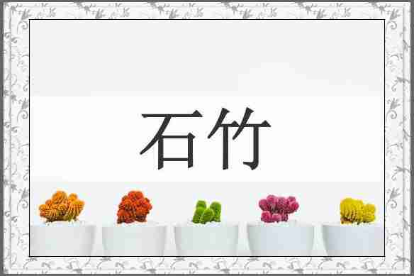 石竹