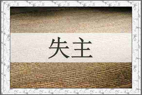 失主