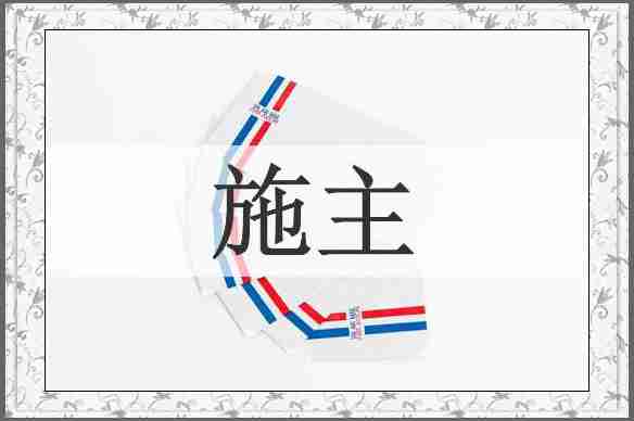 施主