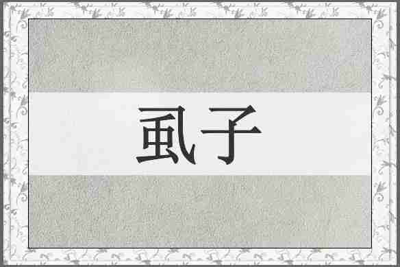 虱子