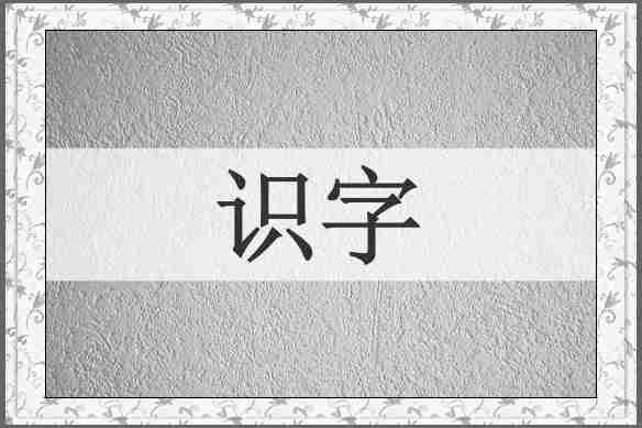 识字