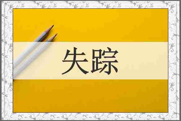 失踪