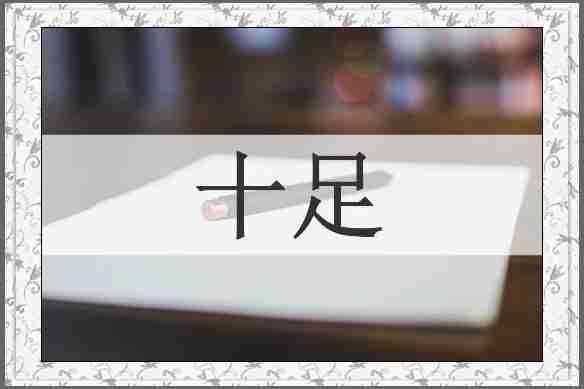 十足