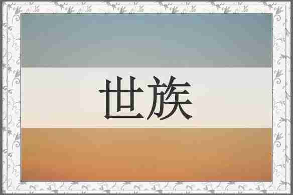 世族