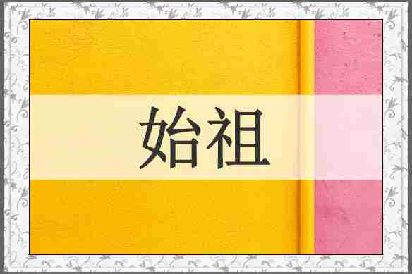 始祖