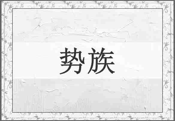 势族