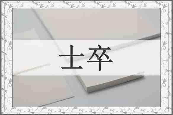 士卒