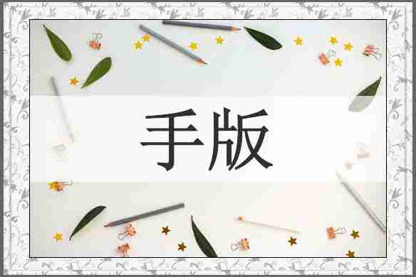 手版
