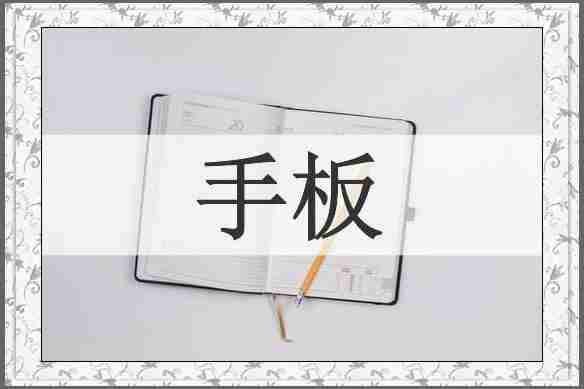 手板