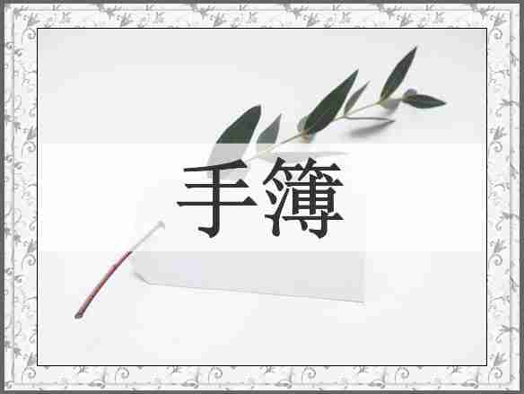 手簿