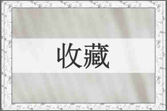 收藏