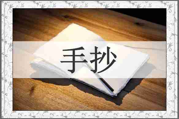 手抄