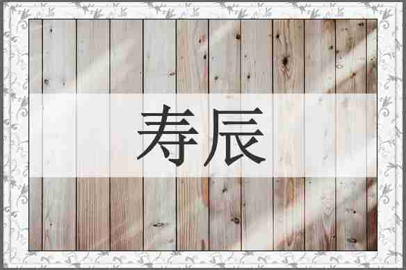 寿辰