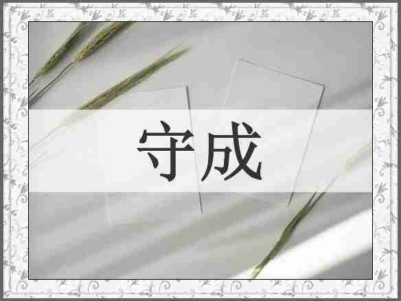守成