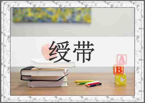 绶带