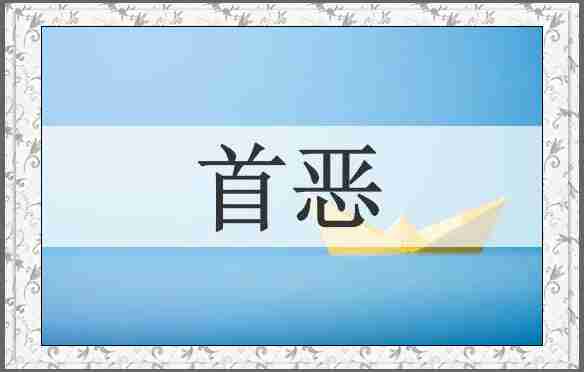 首恶
