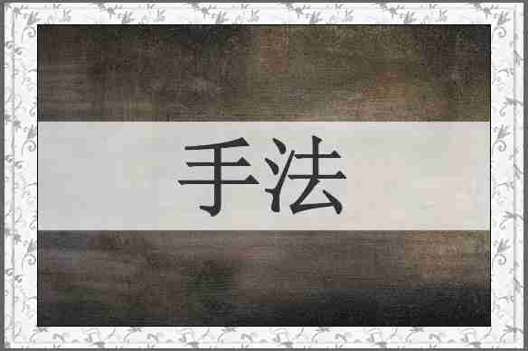 手法
