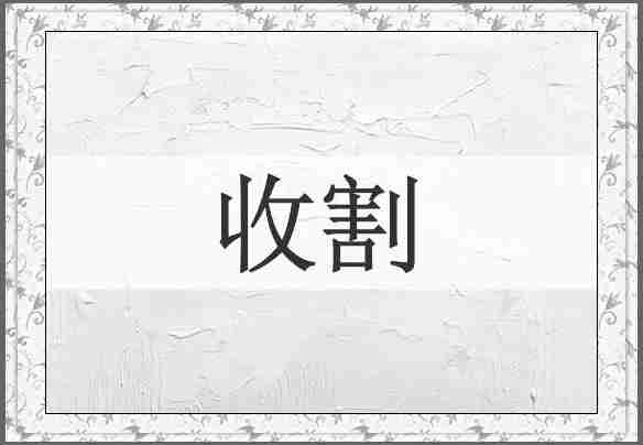 收割