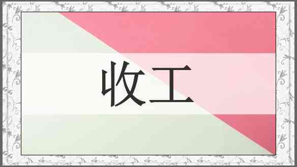 收工