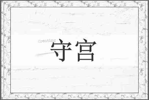 守宫