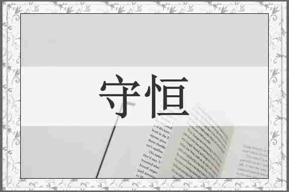 守恒