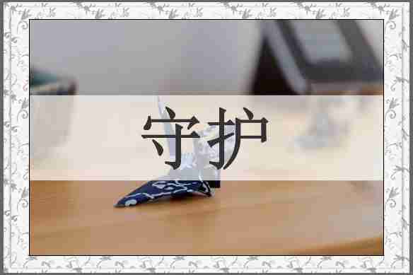 守护