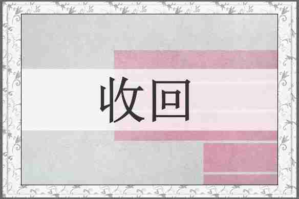 收回
