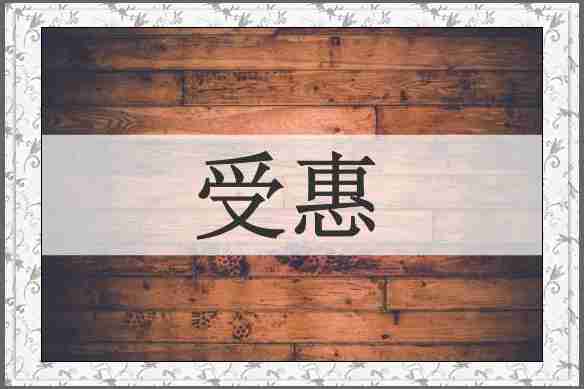 受惠