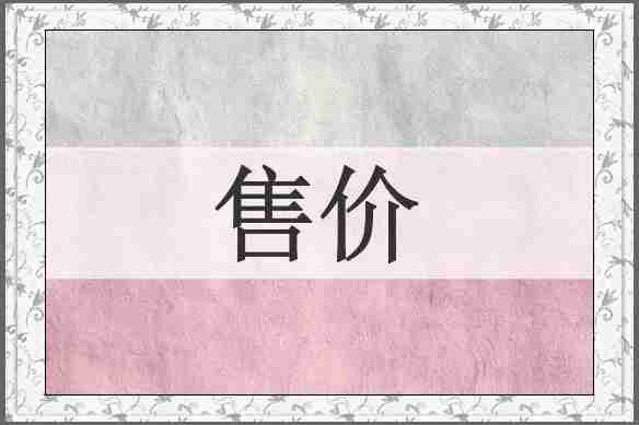 售价