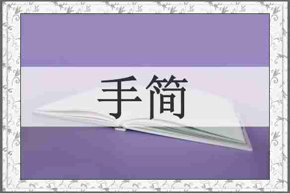 手简