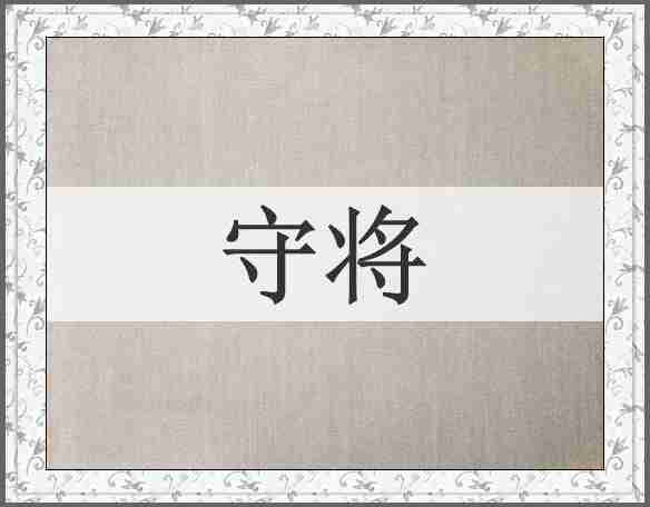 守将