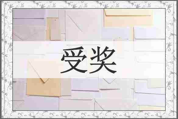 受奖