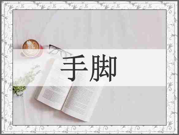 手脚