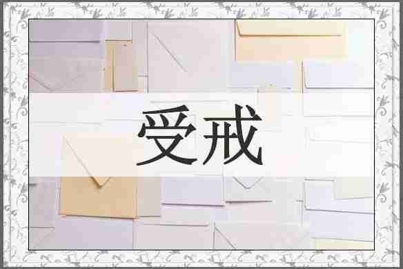 受戒