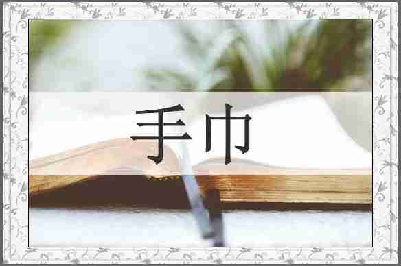 手巾