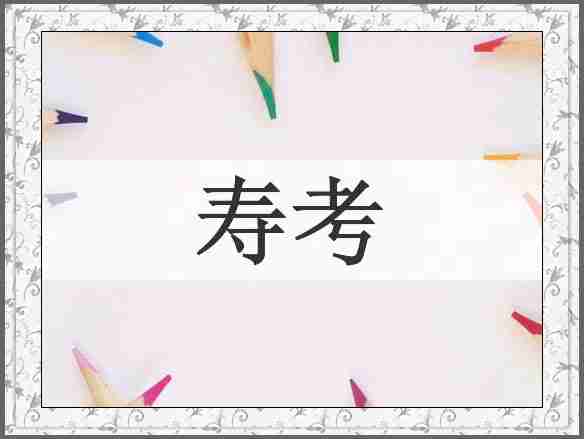 寿考
