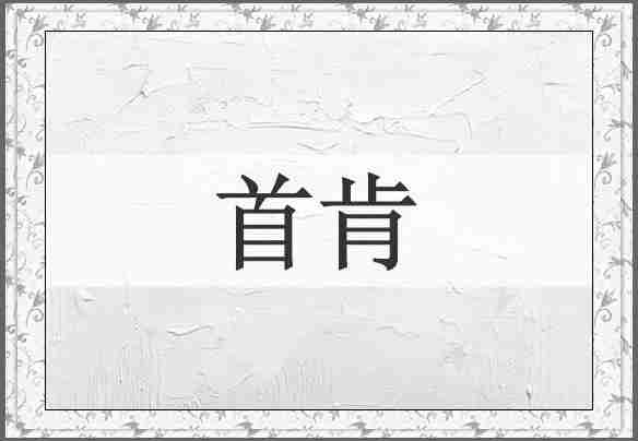 首肯