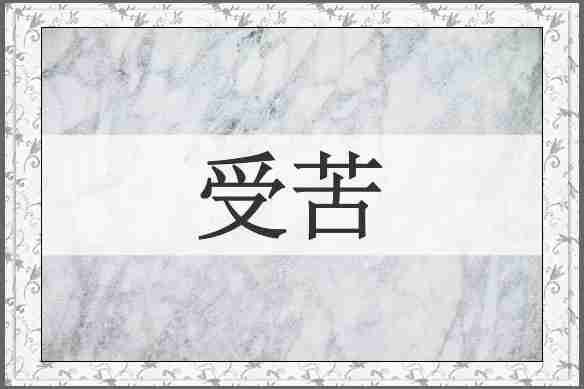 受苦