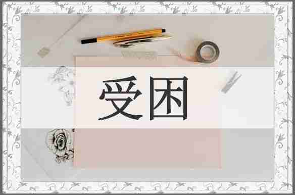 受困